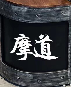 杭州摩道摩品汇