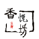香悦坊香薰店