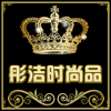 彤洁时尚店