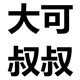 大可叔叔家