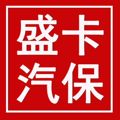 盛卡汽保工场店