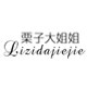 栗子大姐姐 精品女装