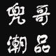 兜哥潮品 原创少儿街舞潮牌hiphop舞蹈服装