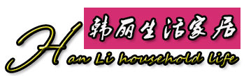 韩丽生活家居