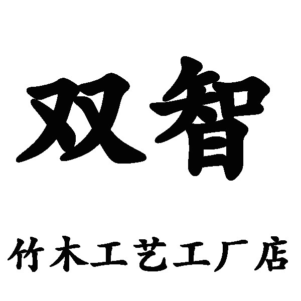 双智竹木家居日用品