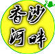 香沙河畔土特产 店铺LOGO