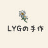 LYG手作
