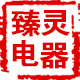 上海臻灵电器企业店
