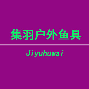 集羽户外渔具店