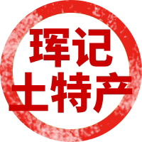 珲记特产店