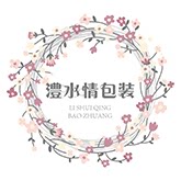 澧水情精品包装