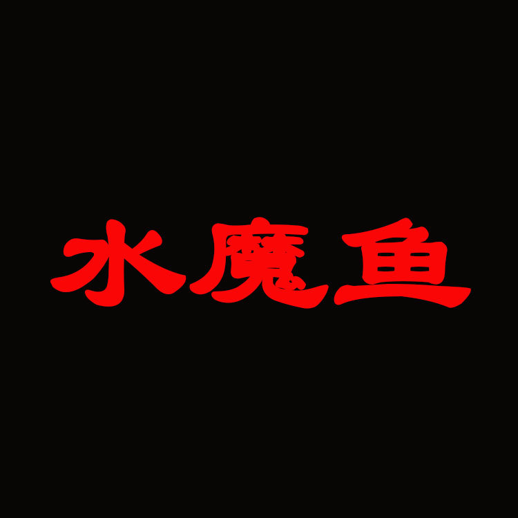 水魔鱼路亚户外