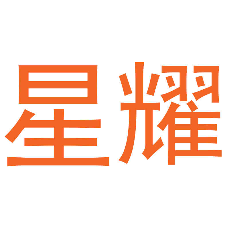 星耀一次性餐具批发