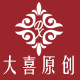 大喜原创领带领结店