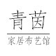 青茵家居布艺