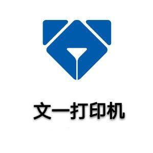 文一打印机配件