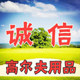 诚信高尔夫工坊