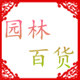 阿强园林配件