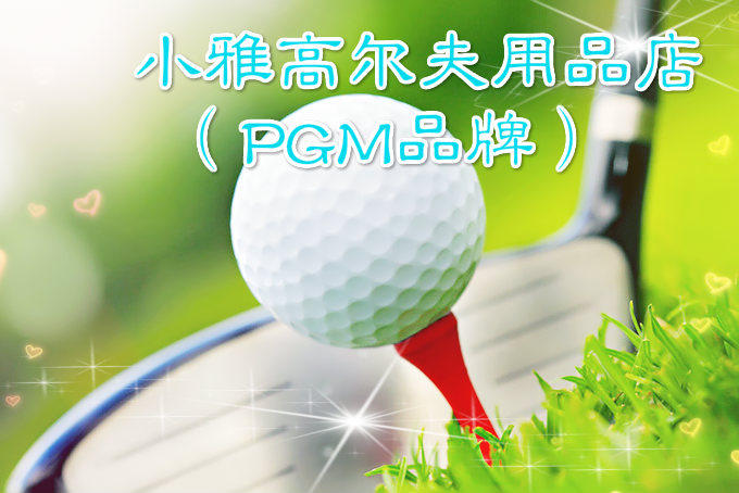 PGM高尔夫用品小雅店