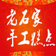 老石家手工糕点