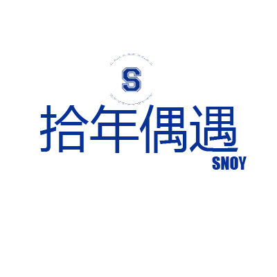 拾年偶遇SNOY