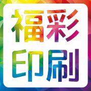 福彩印刷