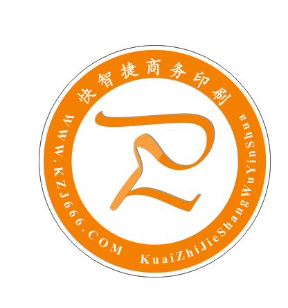 快智捷商务印刷