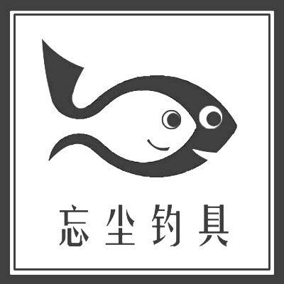 忘尘钓具