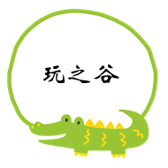 玩之谷