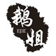 黑鹅黑天鹅天然宝石