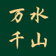 万水千山户外自驾露营装备