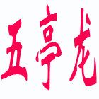 扬州五亭龙精品汇