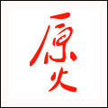 原火陶器 店铺LOGO