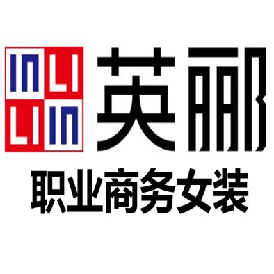 英郦职业女装