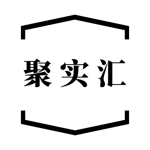 聚实汇