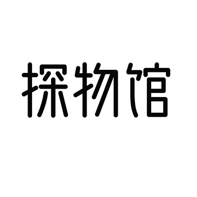 淘物新语