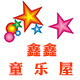 鑫鑫童乐屋 店铺LOGO