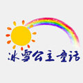 冰雪公主童话