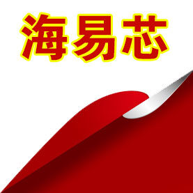 海易芯正品配件