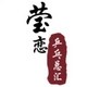 莹恋乒乓总汇