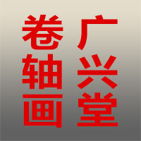 广兴堂卷轴画装饰画