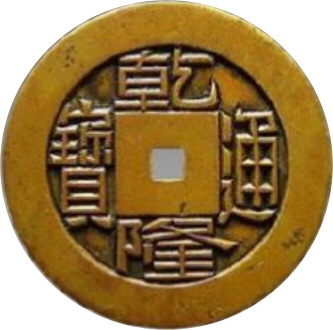 古代真品五帝钱