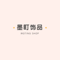 墨町饰品