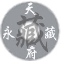 天府永藏