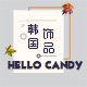 hellocandy韩国饰品企业店