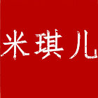 米琪儿衣舍
