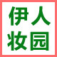 伊人妆园精品国货