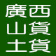 广西山货土货