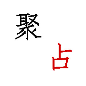 聚占花艺