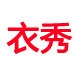 厂家直销店 专注羊毛衫羊绒衫 高端精品